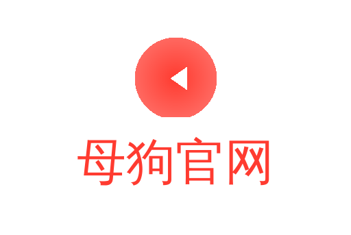母狗官网